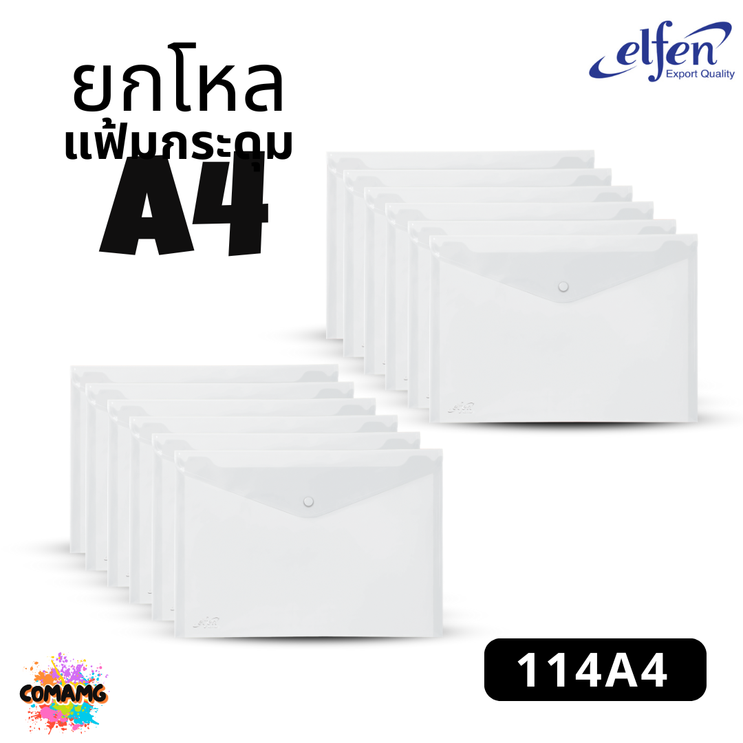 ยกโหล Elfen แฟ้มกระดุม แฟ้มกระเป๋า ขนาด A4 No114 มีหลายสี พร้อมส่ง