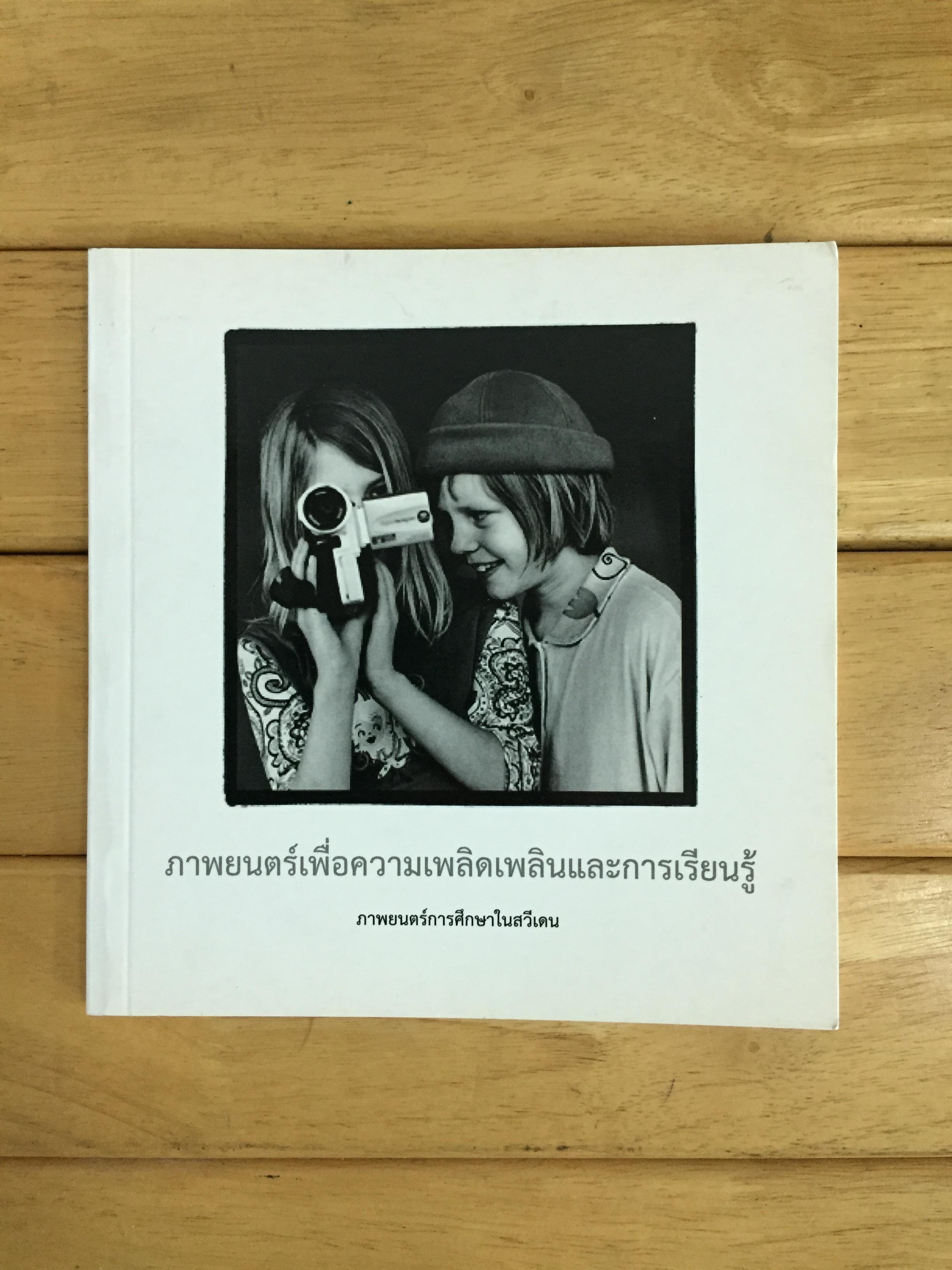 ภาพยนตร์เพื่อความเพลิดเพลินและการเรียนรู้ ภาพยนตร์การศึกษาในสวีเดน