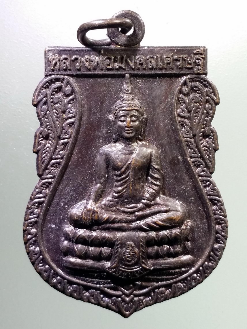 Antig LSD 1549 เหรียญพระพุทธหลวงพ่อมงคลเศรษฐี หลังพระสิวลี วัดทุ่งเศรษฐี จังหวัดสมุทรสงคราม