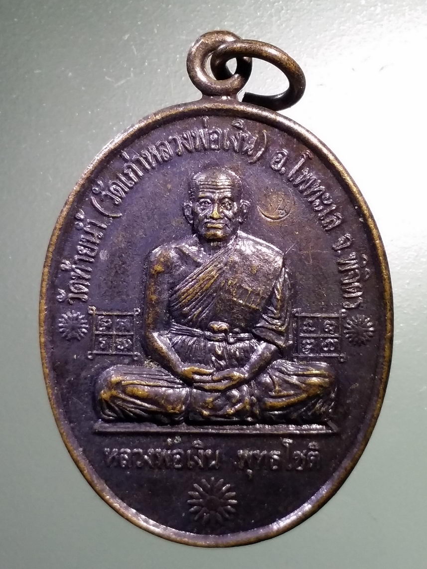 Antig LSD 1675 เหรียญหลวงพ่อเงิน พุทธโชติ วัดบางคลาน ออกวัดท้ายน้ำ จังหวัดพิจิตรสร้างปี 2555 รุ่นเงินล้าน ๕๕๕ ตอกโค้ด