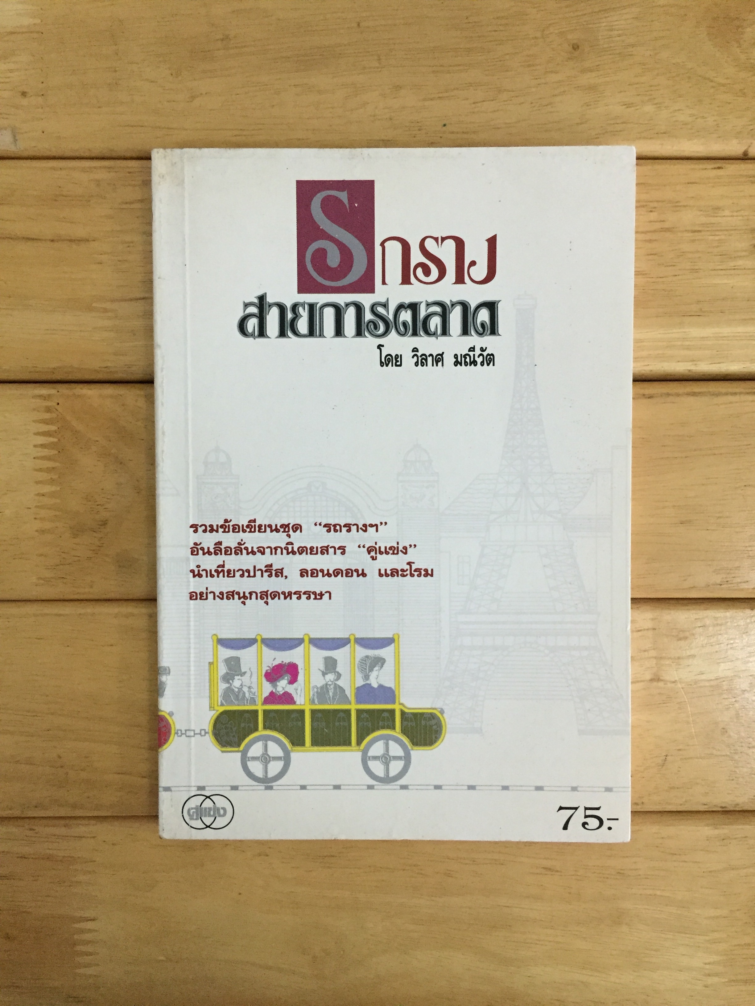 รถรางสายการตลาด - วิลาศ มณีวัต