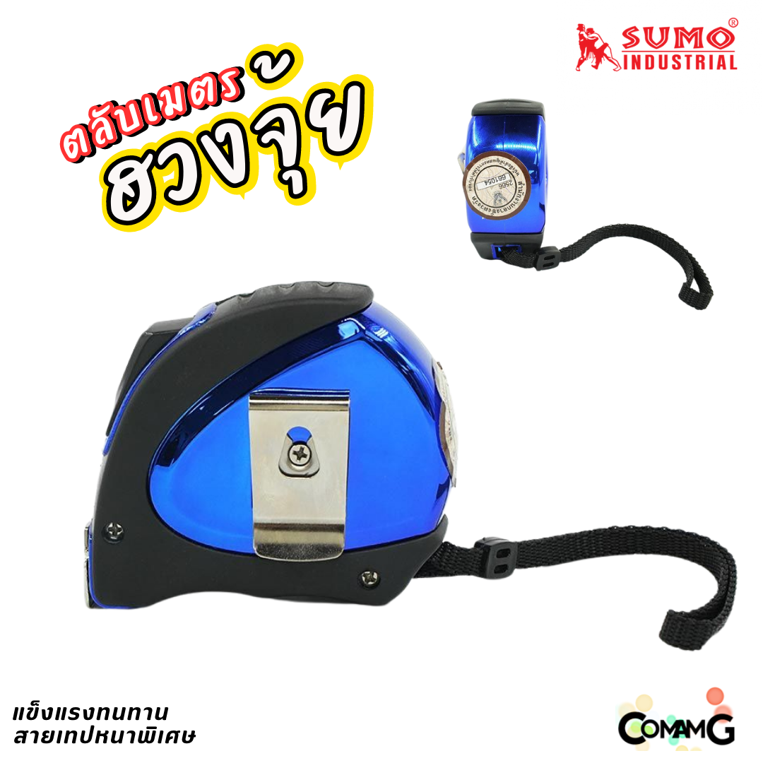 Sumo ตลับเมตรฮวงจุ้ย 5เมตร ล็อคอัตโนมัติ บอกระยะตัวเลขมงคล ตะขอมีแม่เหล็ก กว้าง19MM ทนกว่ารุ่นปกติ5เท่า