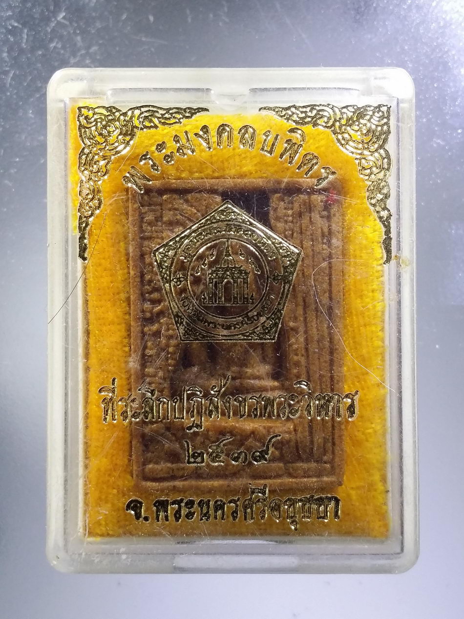 รหัสสินค้า พระมีกล่อง 3679 พระมงคลบพิตร จังหวัดพระนครศรีอยุธยา ที่ระลึกปฏิสังขรณ์พระวิหาร ปี 2539 เนื้อกระเบื้องหลังคาโบสถ์