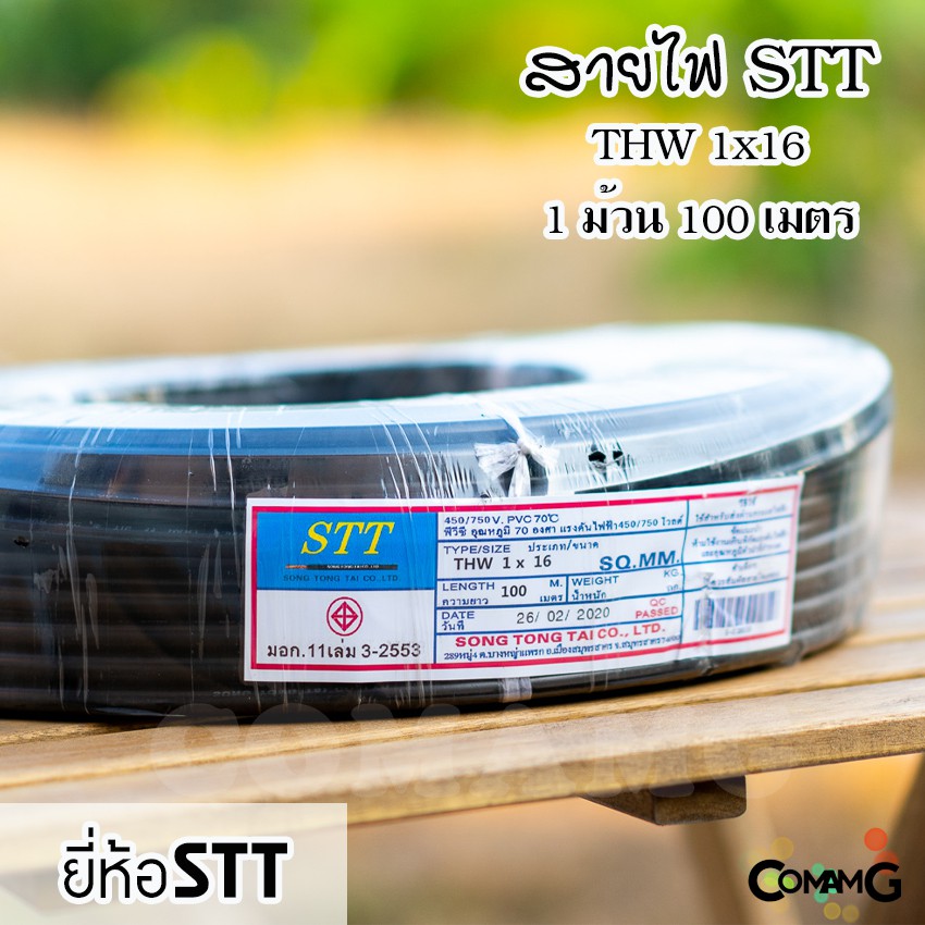 สายไฟTHW 1x16 ยี่ห้อ STT ยาว100เมตร สายไฟเมน ทองแดง ต่อเข้ามิเตอร์ มีมอก