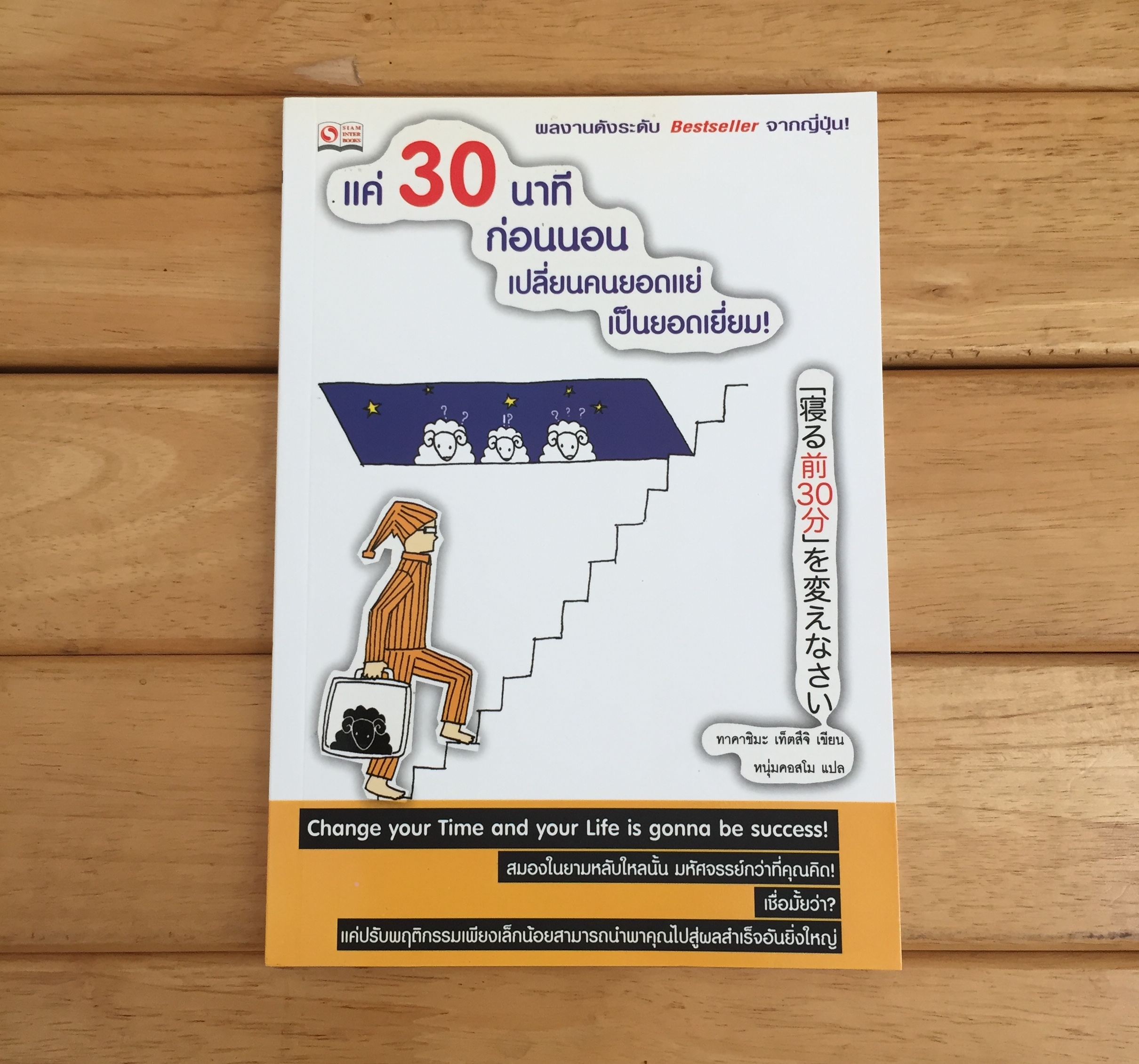 แค่ 30 นาทีก่อนนอน เปลี่ยนคนแย่เป็นยอดเยี่ยม