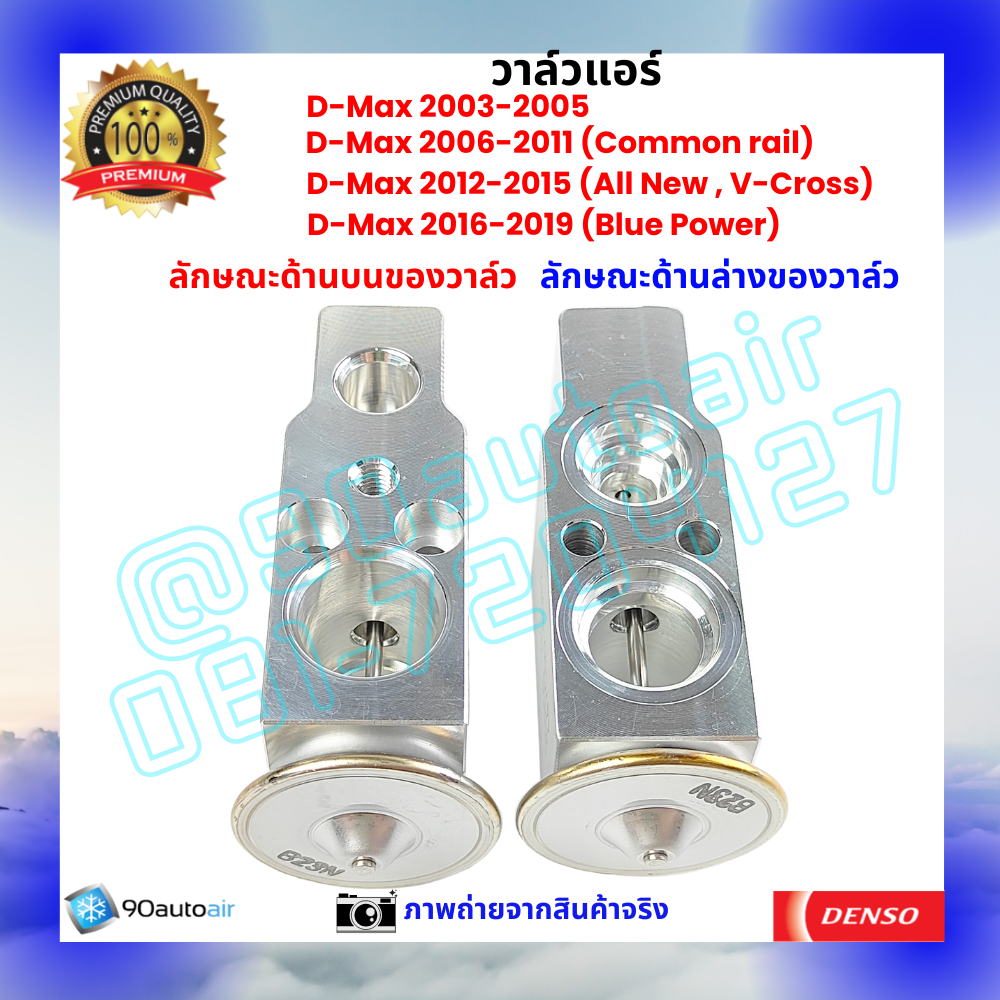 วาล์วแอร์ อีซูซุ ดีแมกซ์ Isuzu D-Max ปี 2003-2019 คุณภาพพรีเมี่ยม ผลิตภายใต้ brand Denso แท้100%
