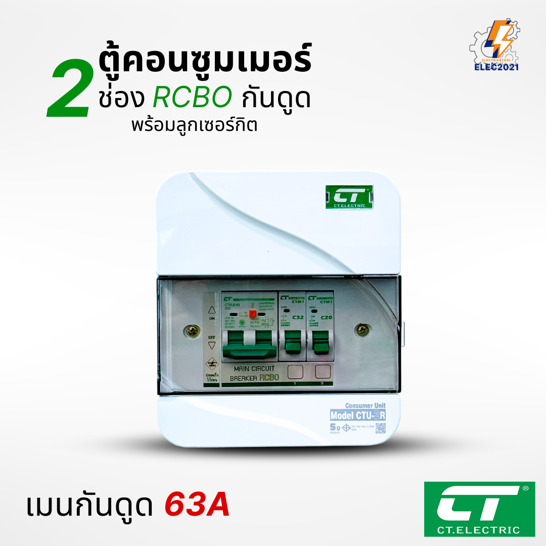 ตู้คอนซูมเมอร์ CT แบบ 2ช่อง พร้อมลูกเซอร์กิตครบชุด เมนธรรมดา เมนกันดูดRCBO กันฟ้าผ่า consumer unit ตู้ควบคุมไฟ มีมอก