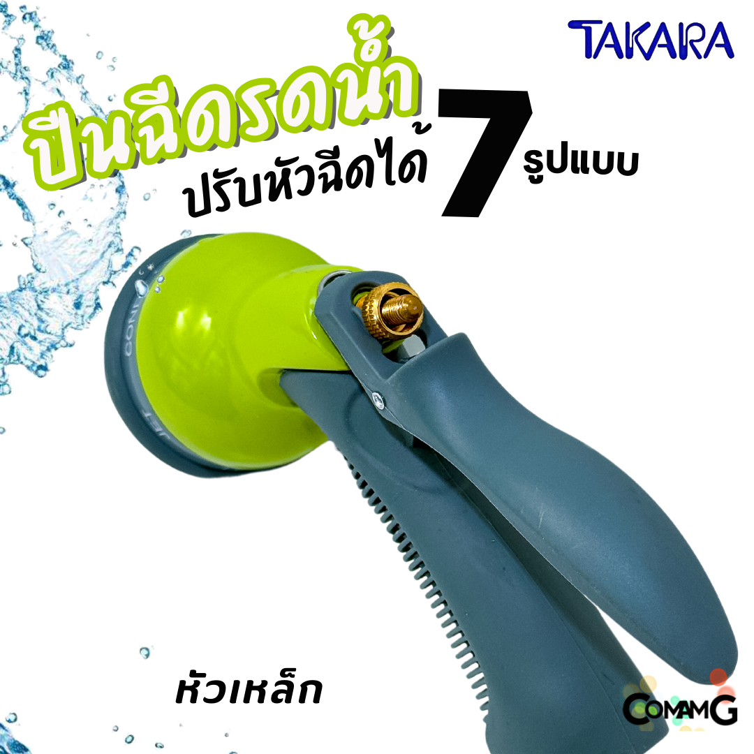 Takara ปืนฉีดน้ำ หัวรดน้ำ แบบปรับได้ 7 รูปแบบ พร้อมข้อต่อสายยาง แบบพลาสติก และเหล็ก