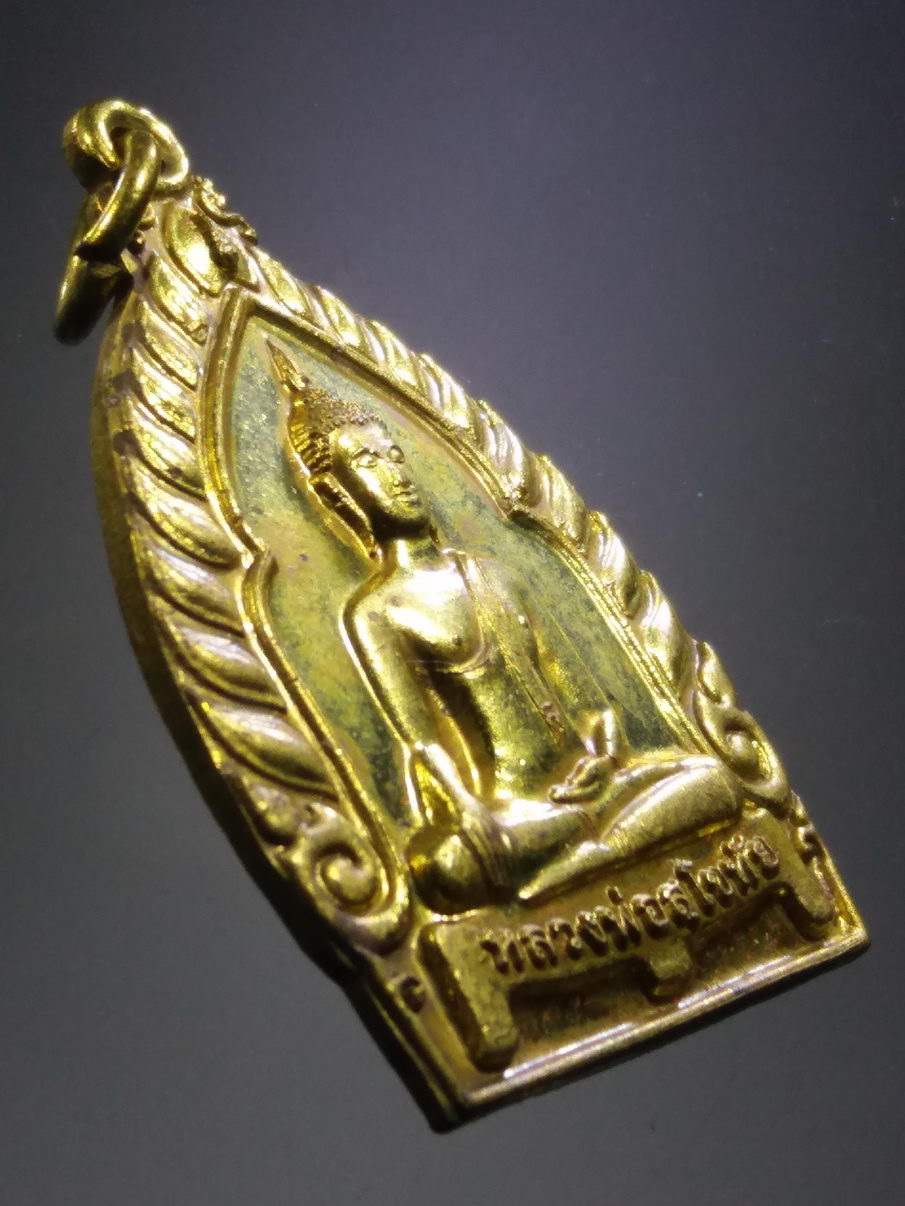 รหัสสินค้า พระมีกล่อง 3906 เหรียญพระพุทธหลวงพ่อสุโขทัย เจ้าสัวใหญ่ เนื้อทองฝาบาตร วัดสักใหญ่ อำเภอบางกรวย จังหวัดนนทบุรี