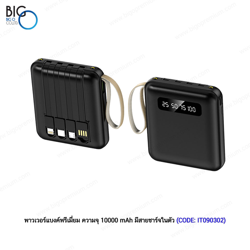 พาวเวอร์แบงค์พรีเมี่ยม ความจุ 10000 mAh มีสายชาร์จในตัว