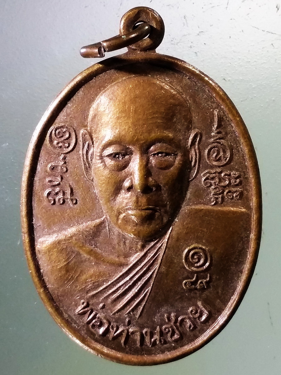 Antig Pim 372 เหรียญพ่อท่านช่วย วัดโคกกระถิน พระรายการนี้ให้เช่าบูชาแล้ว