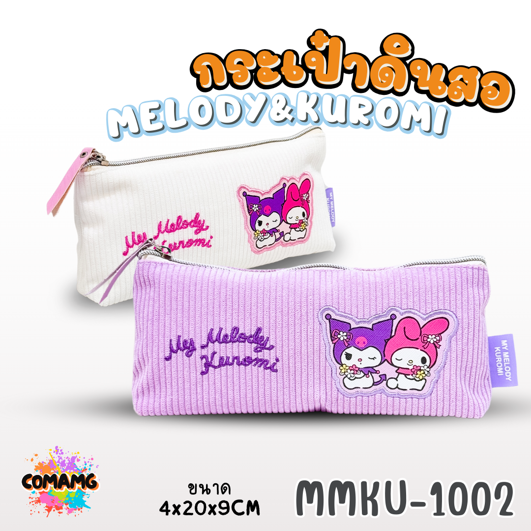 Kuromi กระเป๋าดินสอผ้าลูกฟูก ลายเมโลดี้ คุโรมิ 1ซิปสีเงิน รุ่น MMKU-1002 ออกบิลได้ พร้อมส่ง
