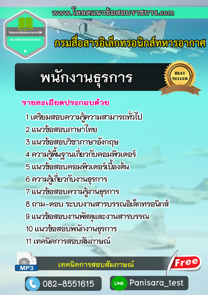 แนวข้อสอบพนักงานธุรการ กรมสื่อสารอิเล็กทรอนิกส์ทหารอากาศ UPDATE