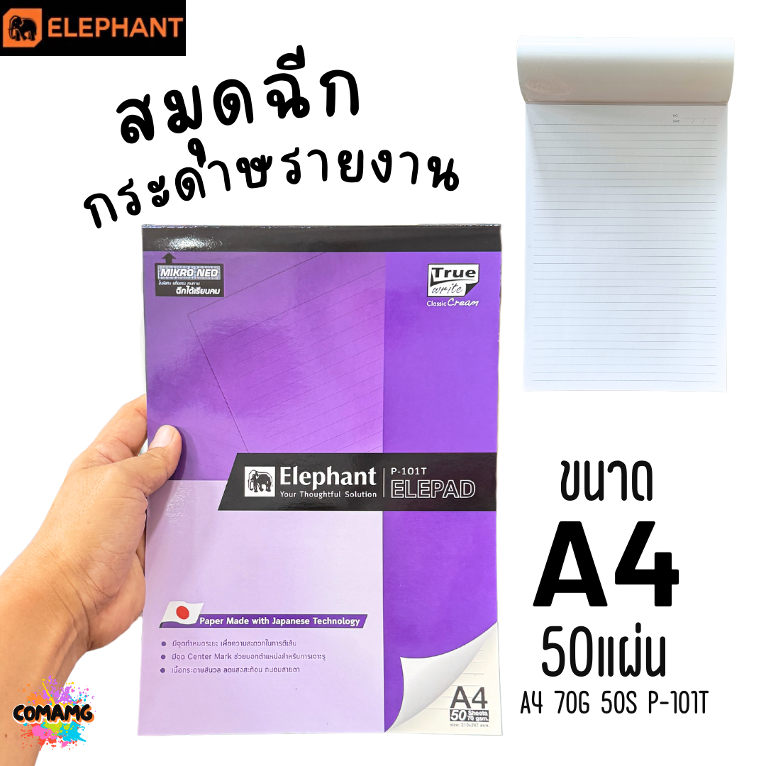 Elephant สมุดฉีก กระดาษรายงาน ขนาด A4 70แกรม 50แผ่น รุ่น P-101T มีเส้น เนื้อกระดาษสีนวล พร้อมส่ง