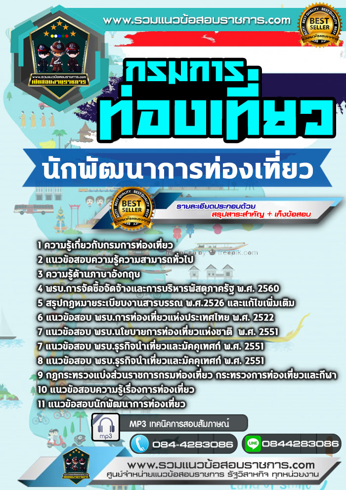 แนวข้อสอบนักพัฒนาการท่องเที่ยว กรมการท่องเที่ยว NEW