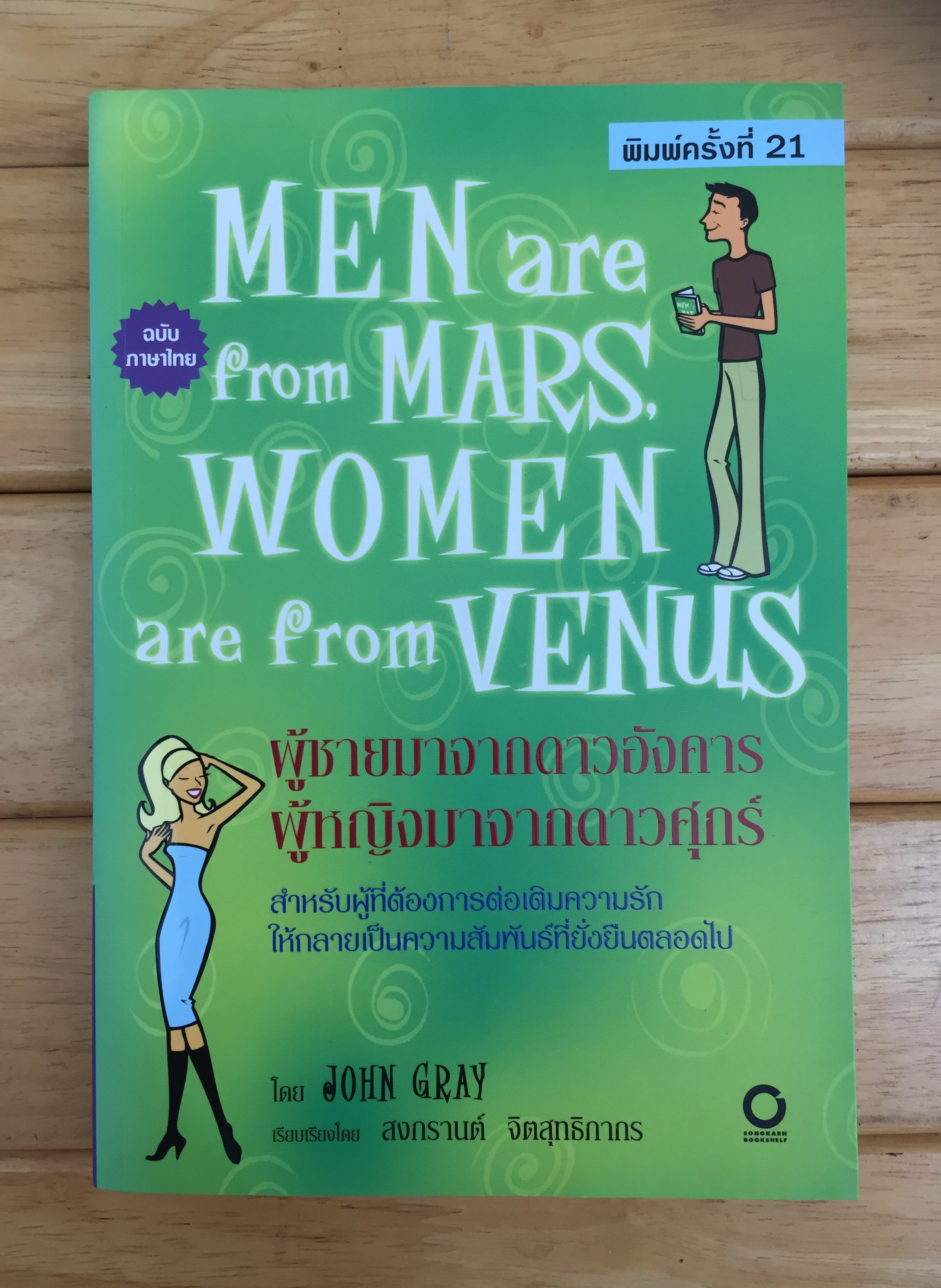 หนังสือผู้ชายมาจากดาวอังคาร ผู้หญิงมาจากดาวศุกร์