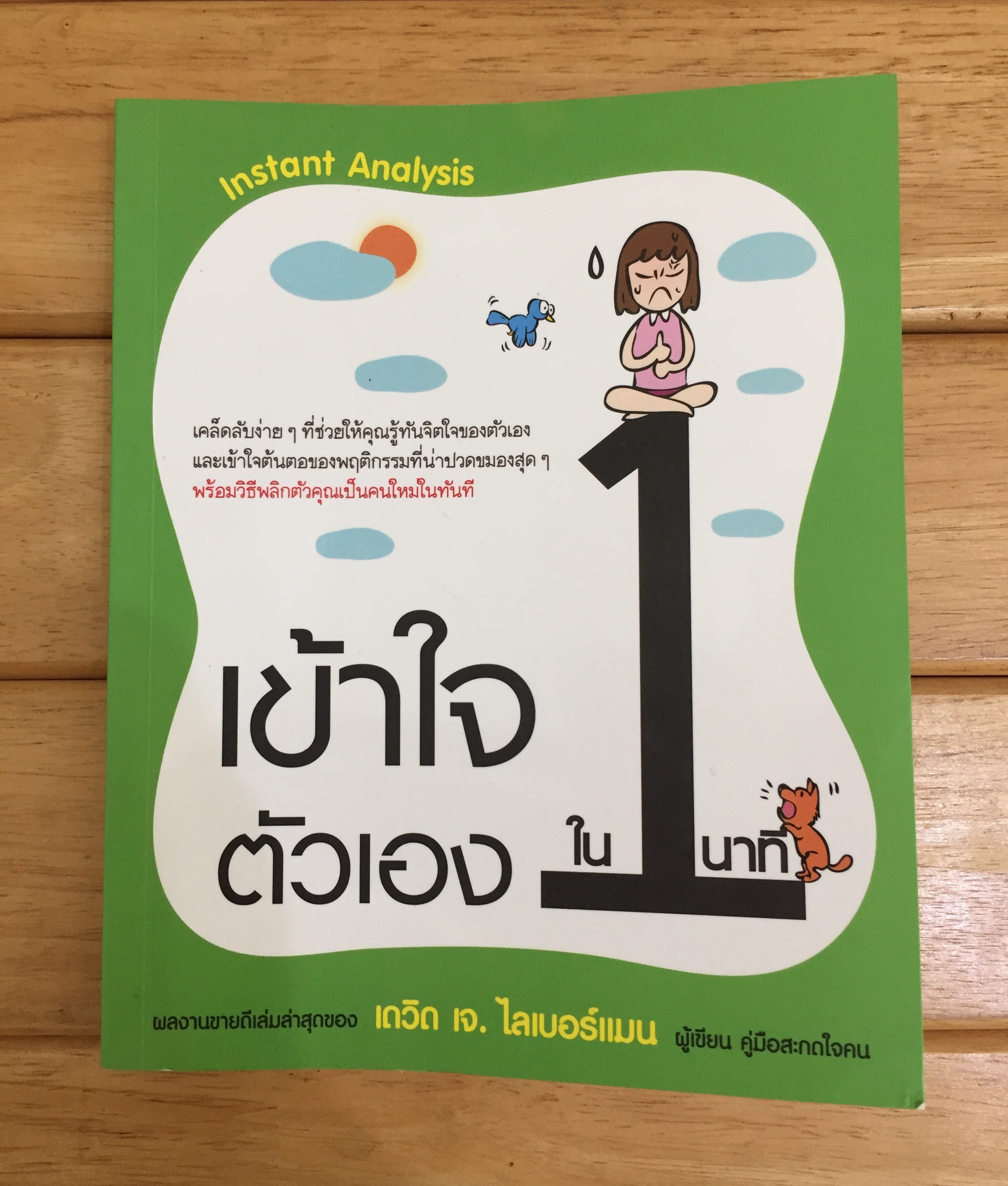 เข้าใจตัวเองใน 1 นาที (INSTANT ANALYSIS)