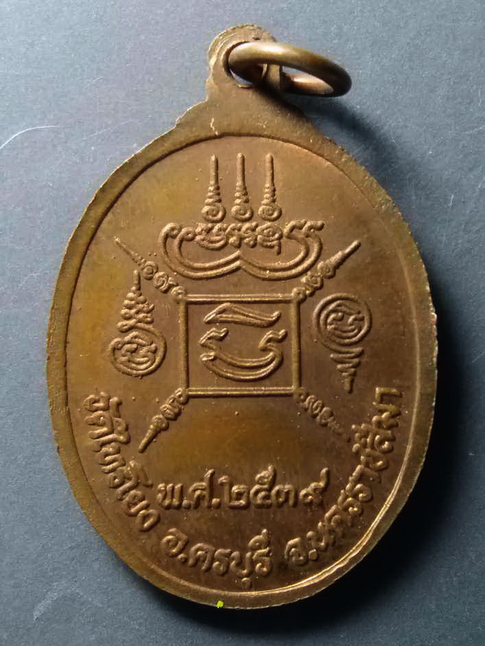 รหัสสินค้า เหรียญคณาจารย์ 347 เหรียญหลวงปู่อยู่ วัดไทรโยง อำเภอครบุรี จังหวัดนครราชสีมา สร้างปี 2539