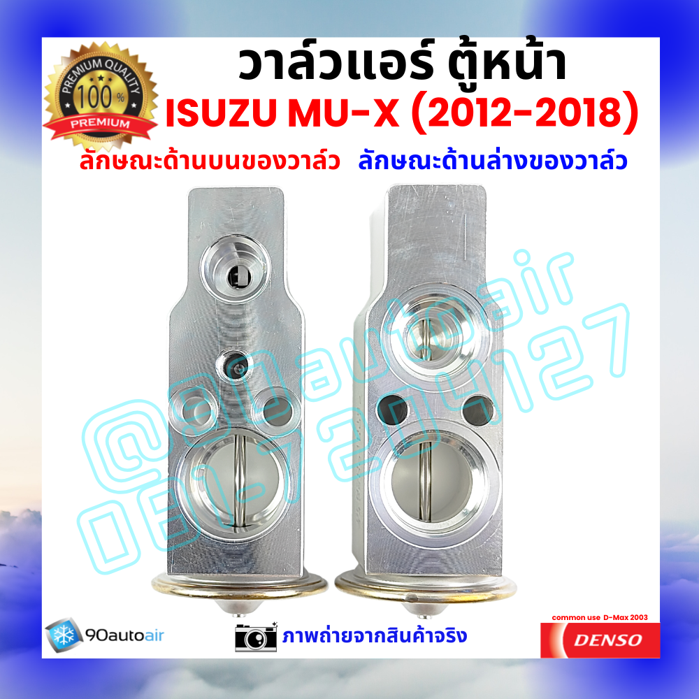 วาล์วแอร์ ตู้หน้า อีซูซุ มิวเเอ๊กซ์ Isuzu MU-X ปี 2012-2018 คุณภาพพรีเมี่ยม ผลิตภายใต้ brand Denso แท้100%