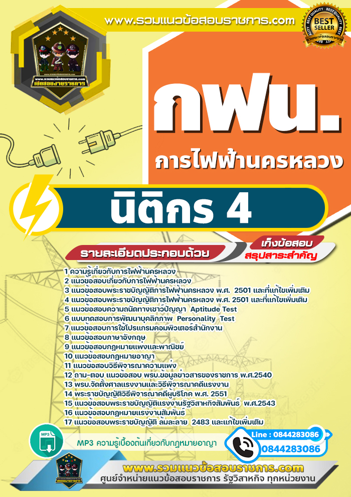 แนวข้อสอบนิติกร 4 การไฟฟ้านครหลวง กฟน.