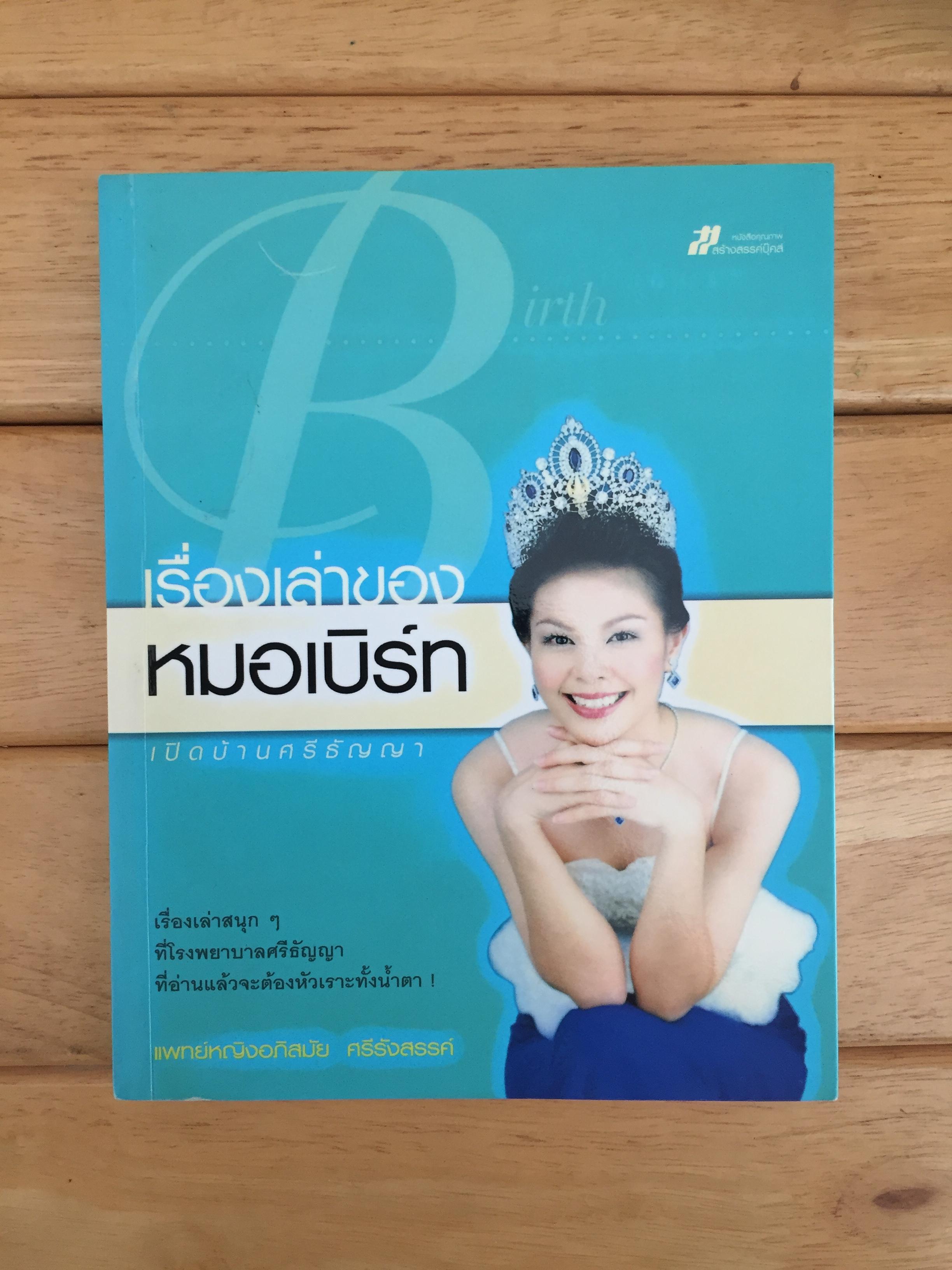 เรื่องเล่าของหมอเบิร์ท เปิดบ้านศรีธัญญา