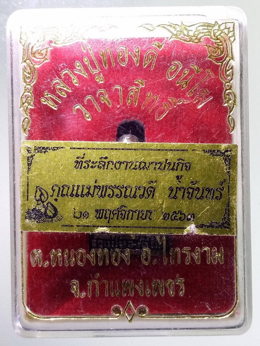 รหัสสินค้า พระมีกล่อง 1985 รูปหล่อหลวงปู่ทองดี อนีโฆ วัดใหม่ปลายห้วย ออกวัดศรีบุญส่ง ตำบลหนองทอง อำเภอไทรงาม จังหวัดกำแพงเพชร