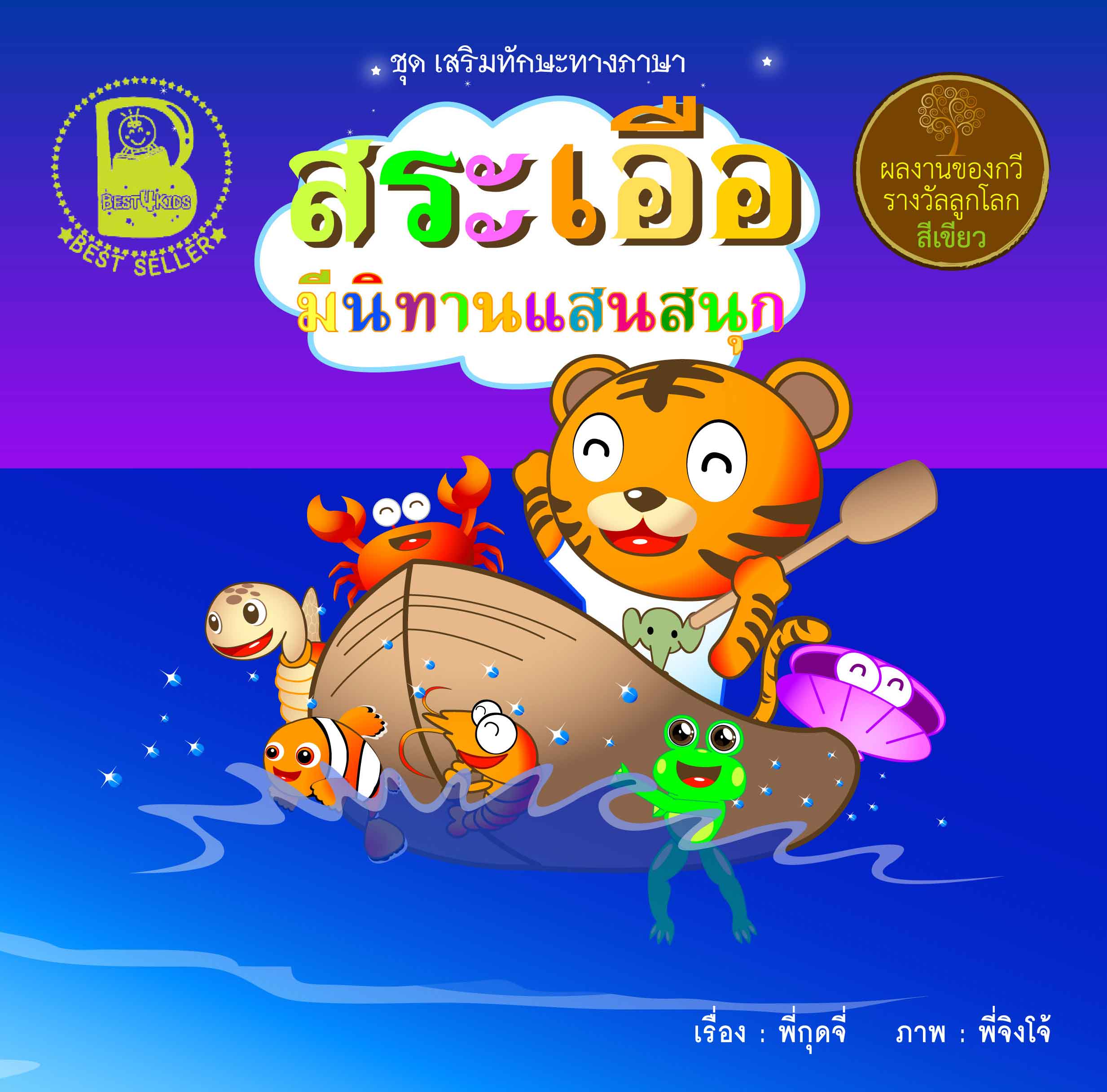 สระเอือ มีนิทานแสนสนุก