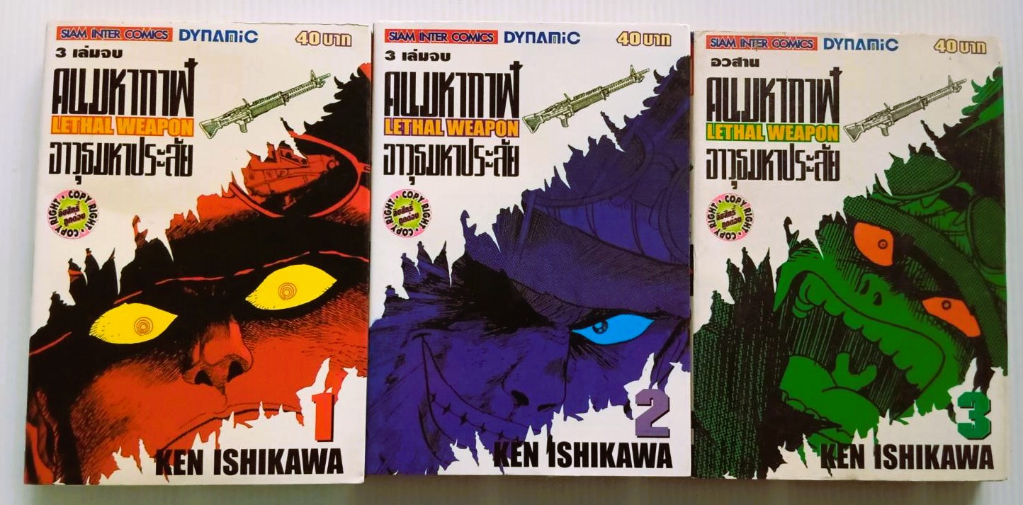 คนมหากาฬอาวุธมหาประลัย (อิชิกาว่า เค็น)