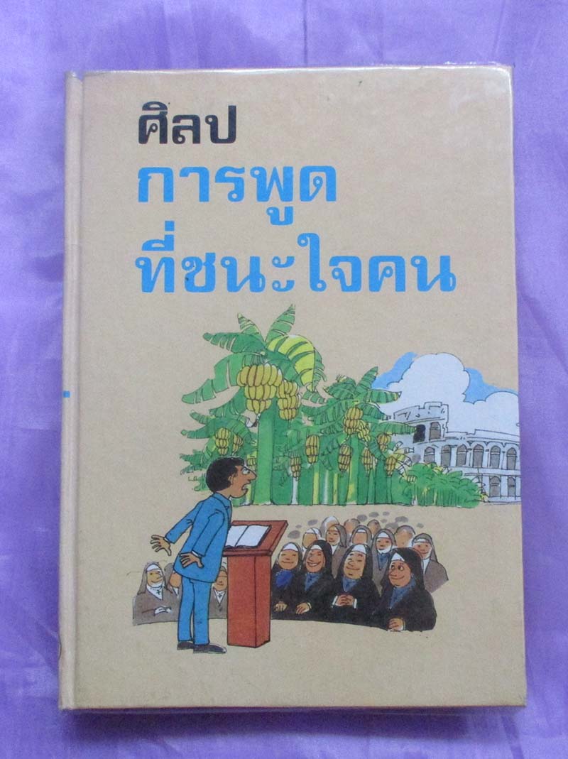 หนังสือ ศิลปการพูดที่ชนะใจคน ปกแข็ง