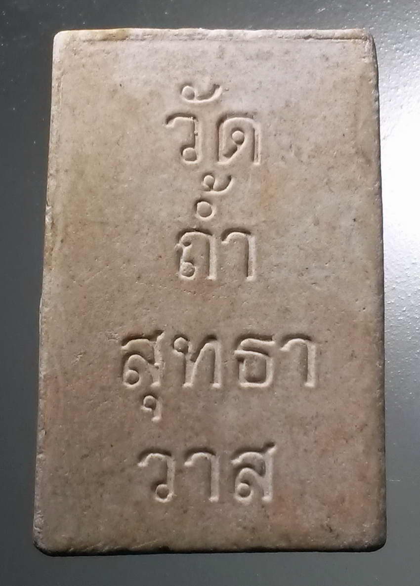 รหัสสินค้า พระสมเด็จ วัดต่างๆ 1028 พระสมเด็จเนื้อผง วัดถํ้าสุทธาวาส