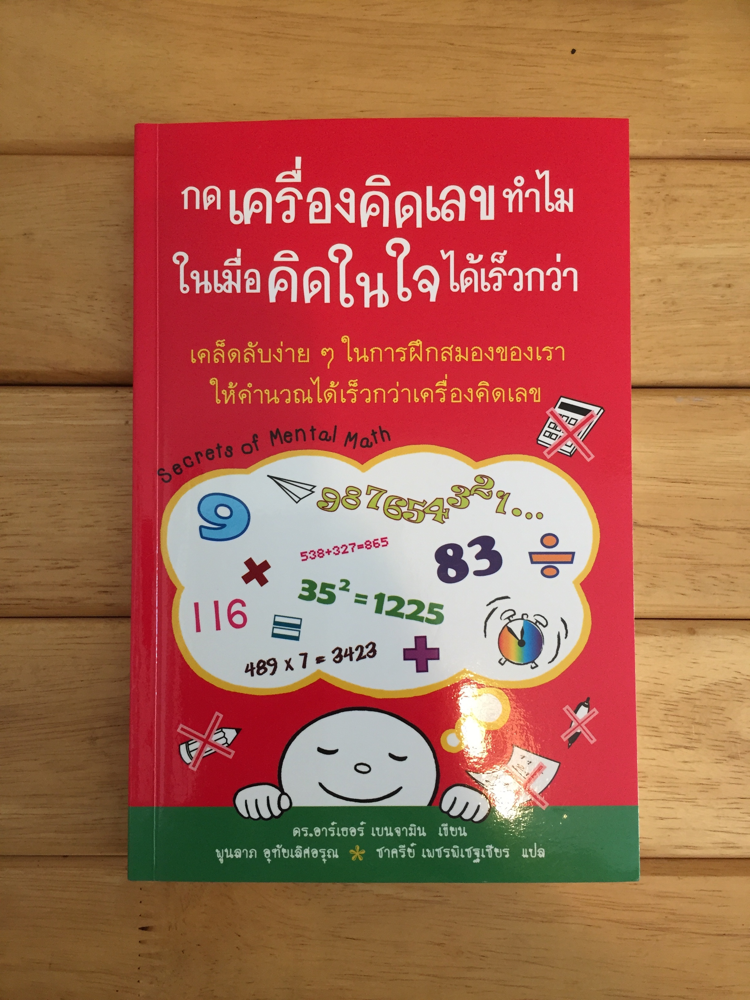 กดเครื่องคิดเลขทำไม ในเมื่อคิดในใจได้เร็วกว่า