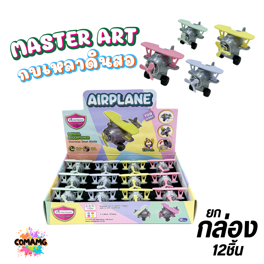 (ยกกล่อง 12ชิ้น) Master Art กบเหลาดินสอของเล่น 2in1 เครื่องบิน รถดับเพลิง รถบด รถตัก สินค้าพร้อมส่ง