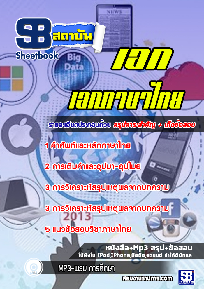 แนวข้อสอบเอกภาษาไทย ครูผู้ช่วย สพฐ