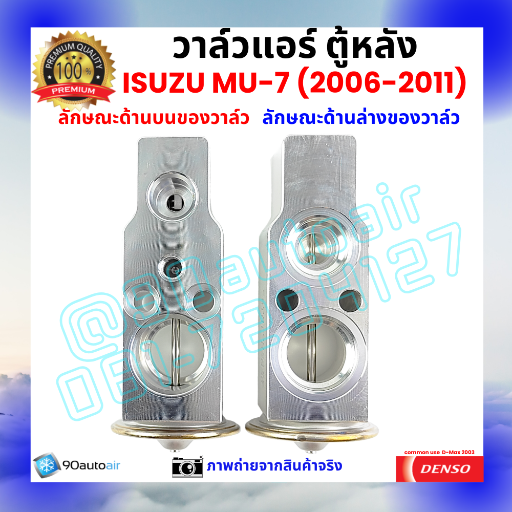 วาล์วแอร์ ตู้หลัง อีซูซุ มิวเซเวน Isuzu MU-7 ปี 2006-2011 คุณภาพพรีเมี่ยม ผลิตภายใต้ brand Denso แท้100%