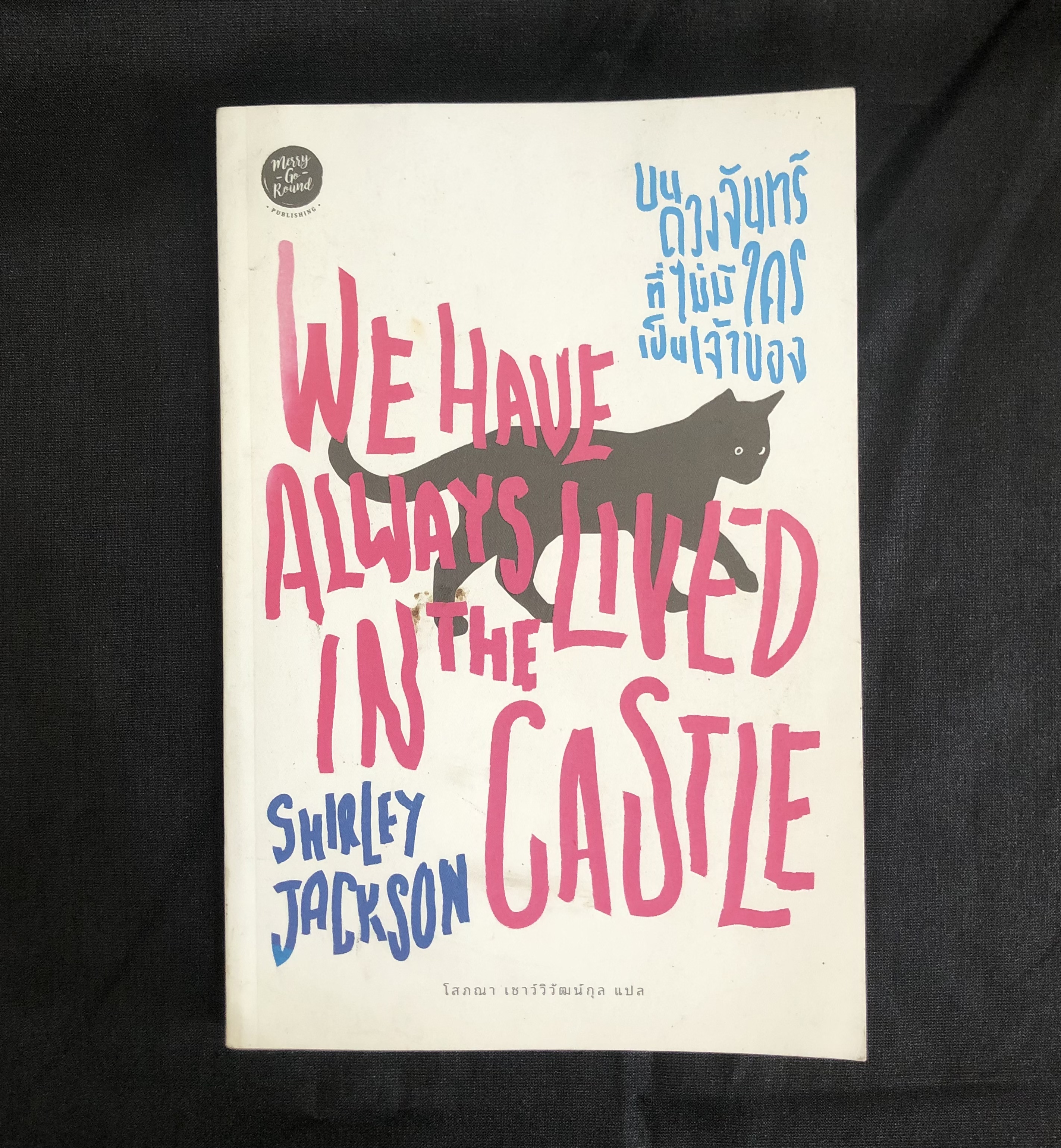บนดวงจันทร์ที่ไม่มีใครเป็นเจ้าของ We Have Always Lived in the Castle
