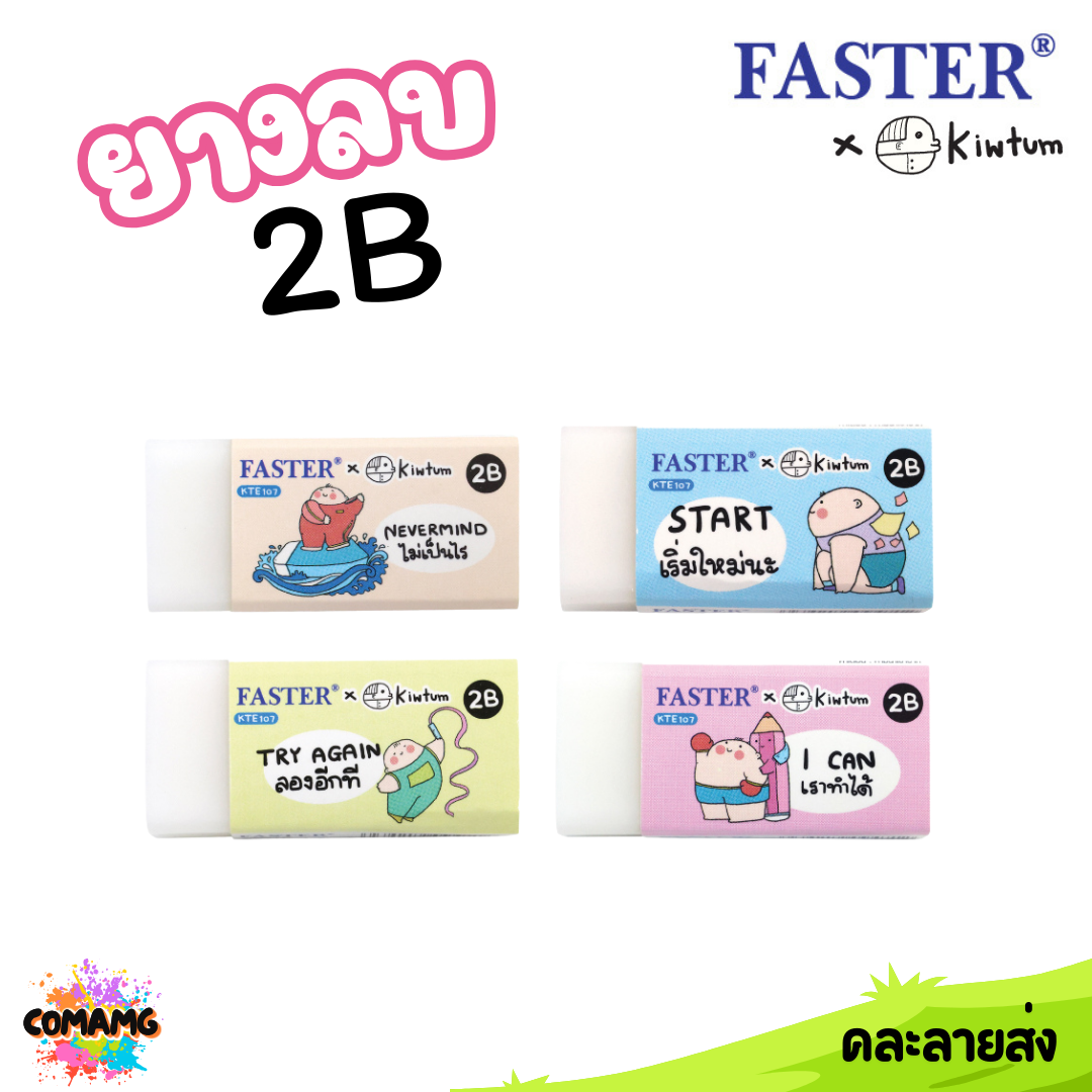 Faster ยางลบ 2B FASTER x KIWTUM KTE107 คละสี ออกบิลได้ พร้อมส่ง