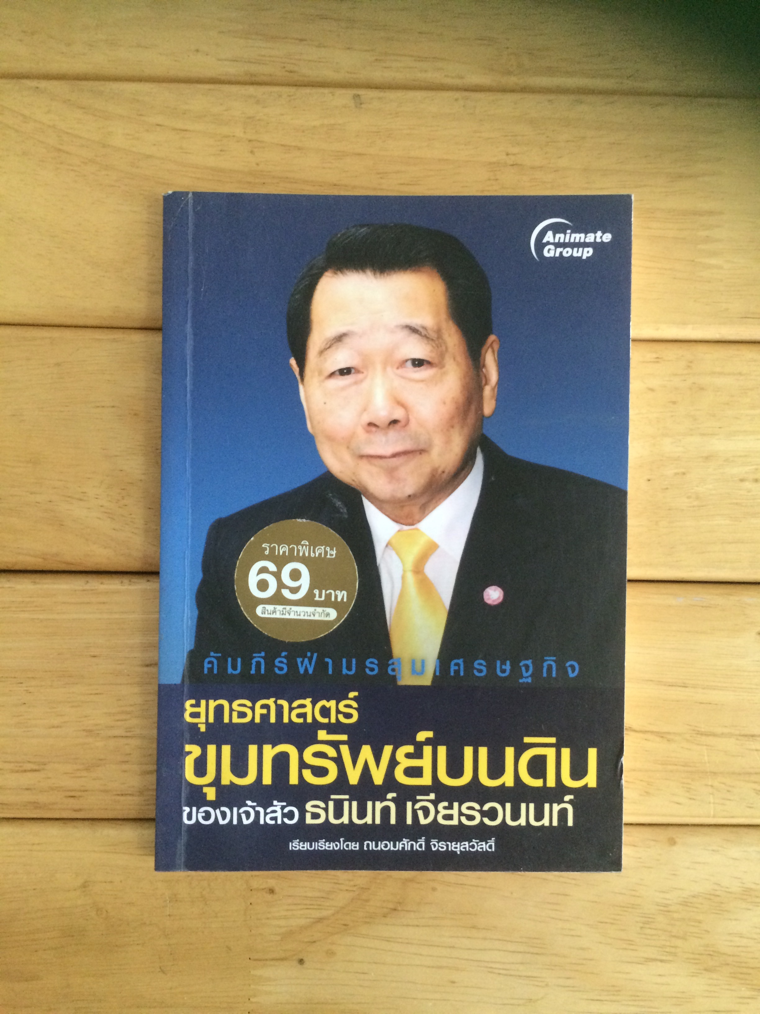ยุทธศาสตร์ ขุมทรัพย์บนดินของเจ้าสัว ธนินท์ เจียรวนนท์