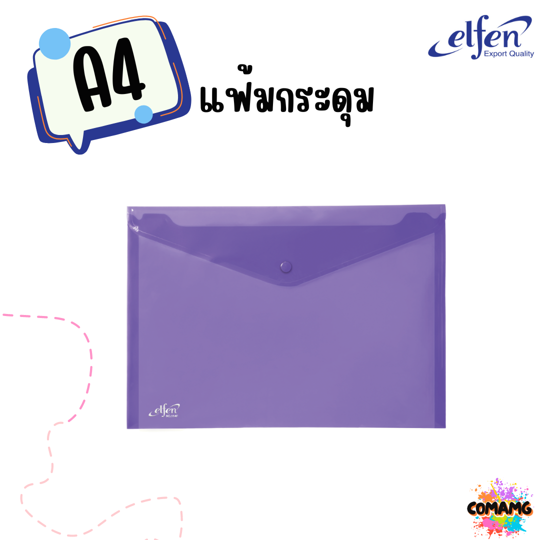 แฟ้มกระดุมElfen แฟ้มกระเป๋า 1เม็ด No114 มีขนาดA4 F4 มีหลายสี พร้อมส่ง