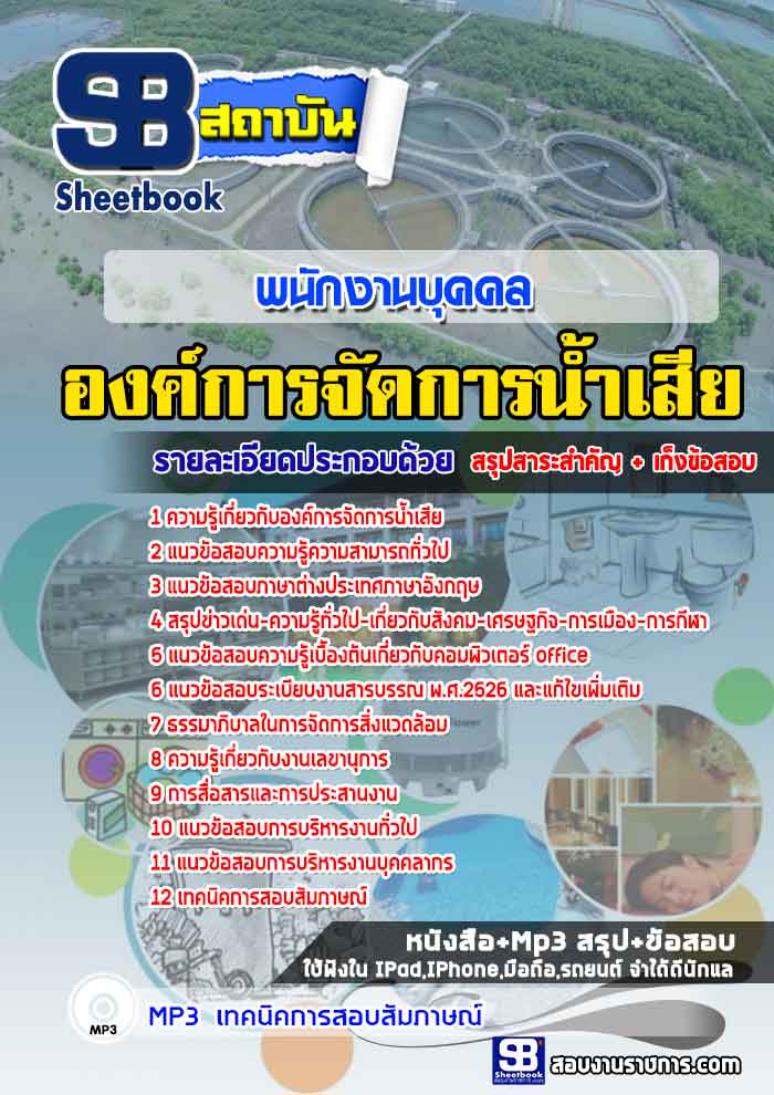แนวข้อสอบพนักงานบุคคล องค์การจัดการน้ำเสีย NEW