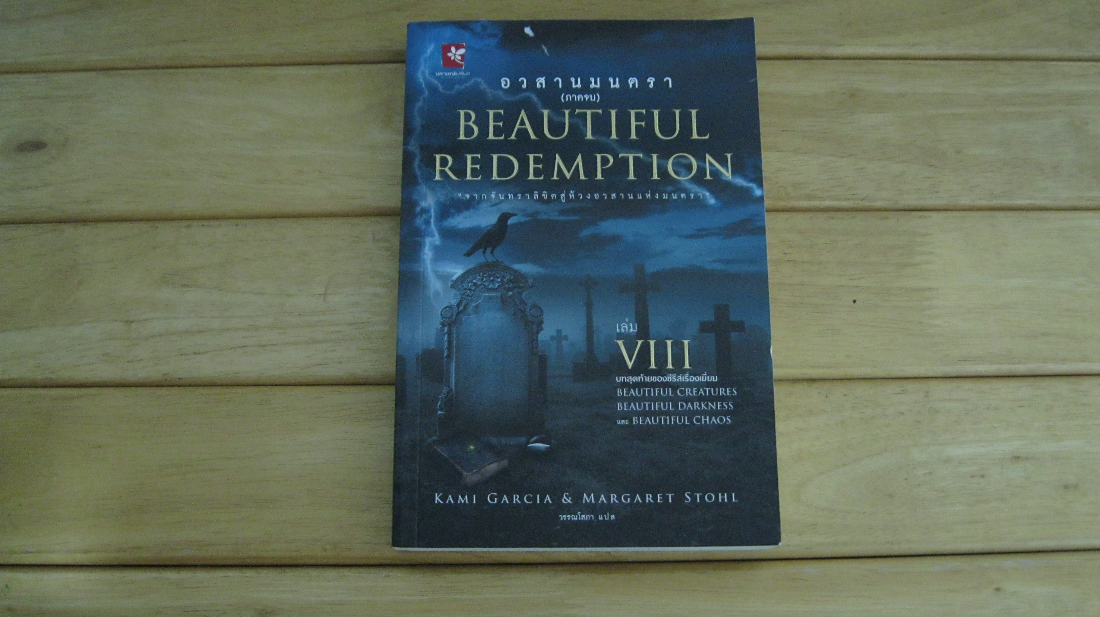 อวสานมนตรา (ภาคจบ) : Beautiful Redemption 8