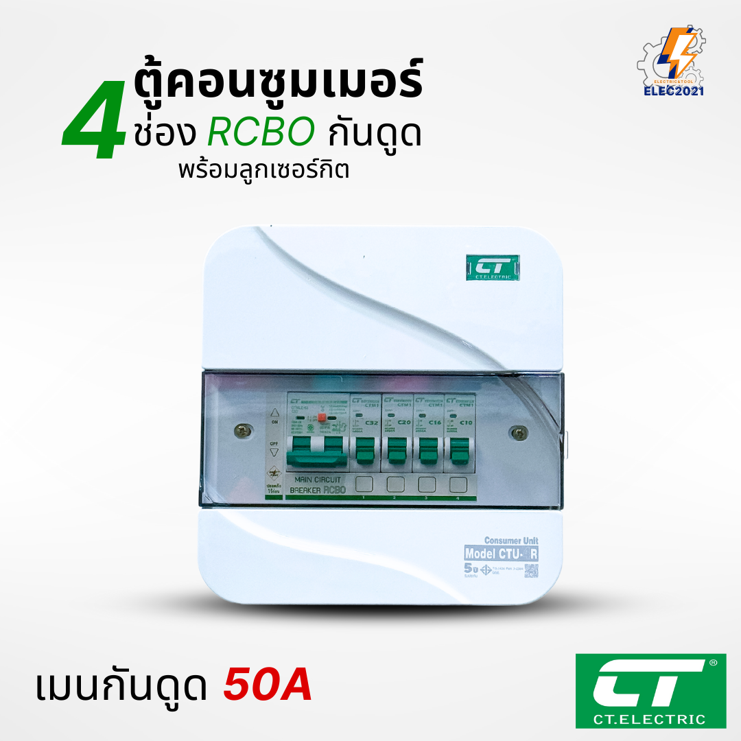 ตู้คอนซูมเมอร์ CT แบบ 4ช่อง พร้อมลูกเซอร์กิตครบชุด เมนธรรมดา เมนกันดูดRCBO กันฟ้าผ่า consumer unit ตู้ควบคุมไฟ มีมอก