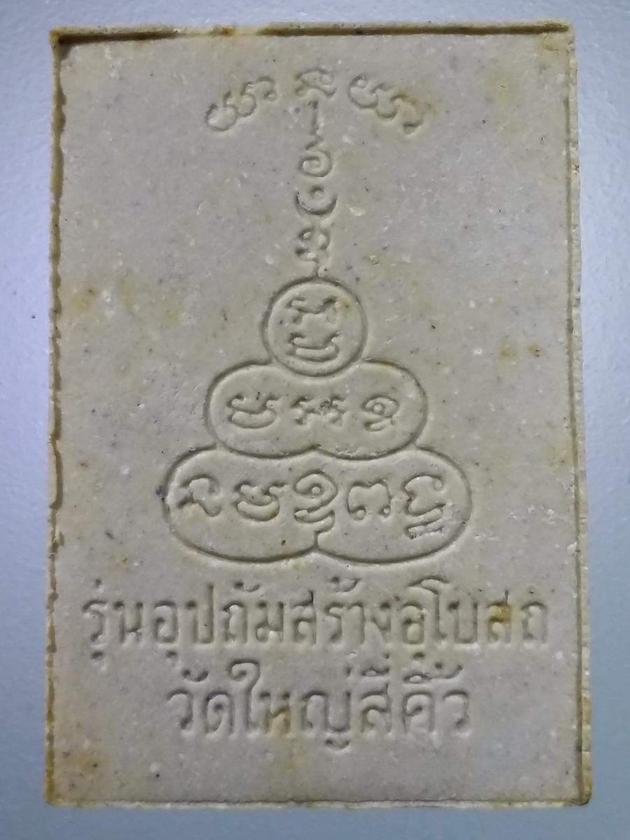 รหัสสินค้า พระมีกล่อง 454 พระผงรูปเหมือนฝังตะกรุด หลวงพ่อคูณ วัดบ้านไร่ รุ่นอุปถัมภ์สร้างอุโบสถ วัดใหญ่สีคิ้ว จังหวัดนครราชสีมา