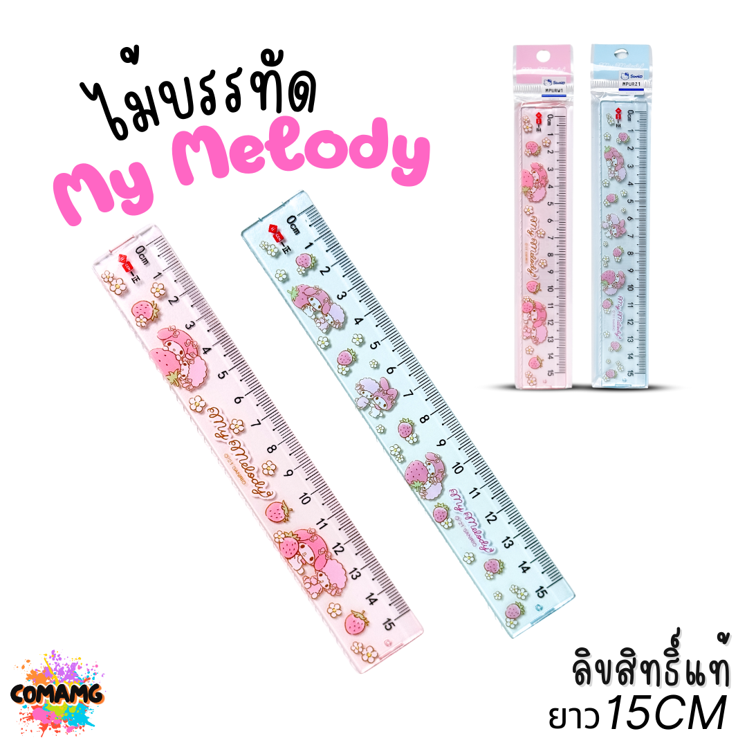 ไม้บรรทัดMy Melody ยาว15ซม ลิขสิทธิ์แท้ SANRIO ไม้บรรทัดเมโลดี้ พร้อมส่ง