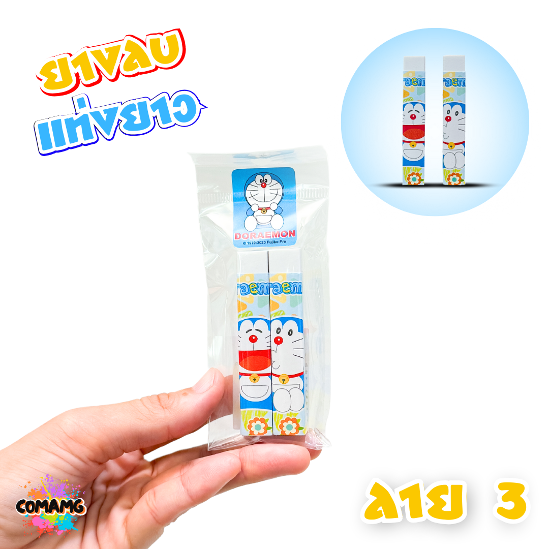 ยางลบแท่งยาว แพ็คคู่2ชิ้น ลายโดเรม่อน Doraemon ลิขสิทธิ์แท้100% พร้อมส่งค่ะ
