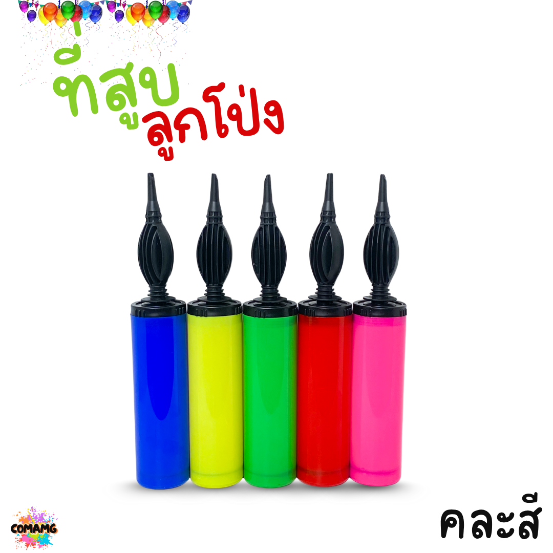 ที่สูบลูกโป่ง กระบอกสูบลมลูกโป่ง แบบปั้มมือ คละสี ส่งจากไทย พร้อมส่ง