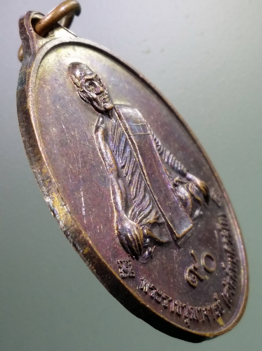 antig FB 123 เหรียญพระราชวุฒาจารย์ สวัสดิ์ขันติวิริโย ที่ระลึก 300 ปี ราชวงศ์เจ้านครจำปาสัก วัดโพธิสมภรณ์ จังหวัดอุดรธานี