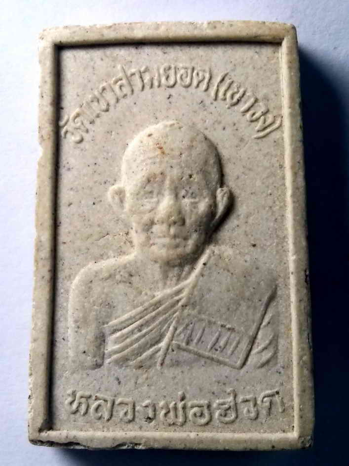 รหัสสินค้า พระสมเด็จ วัดต่างๆ 344 พระสมเด็จเนื้อผง หลวงพ่อฮวด ออกวัดเขาสามยอด (เขาวง)