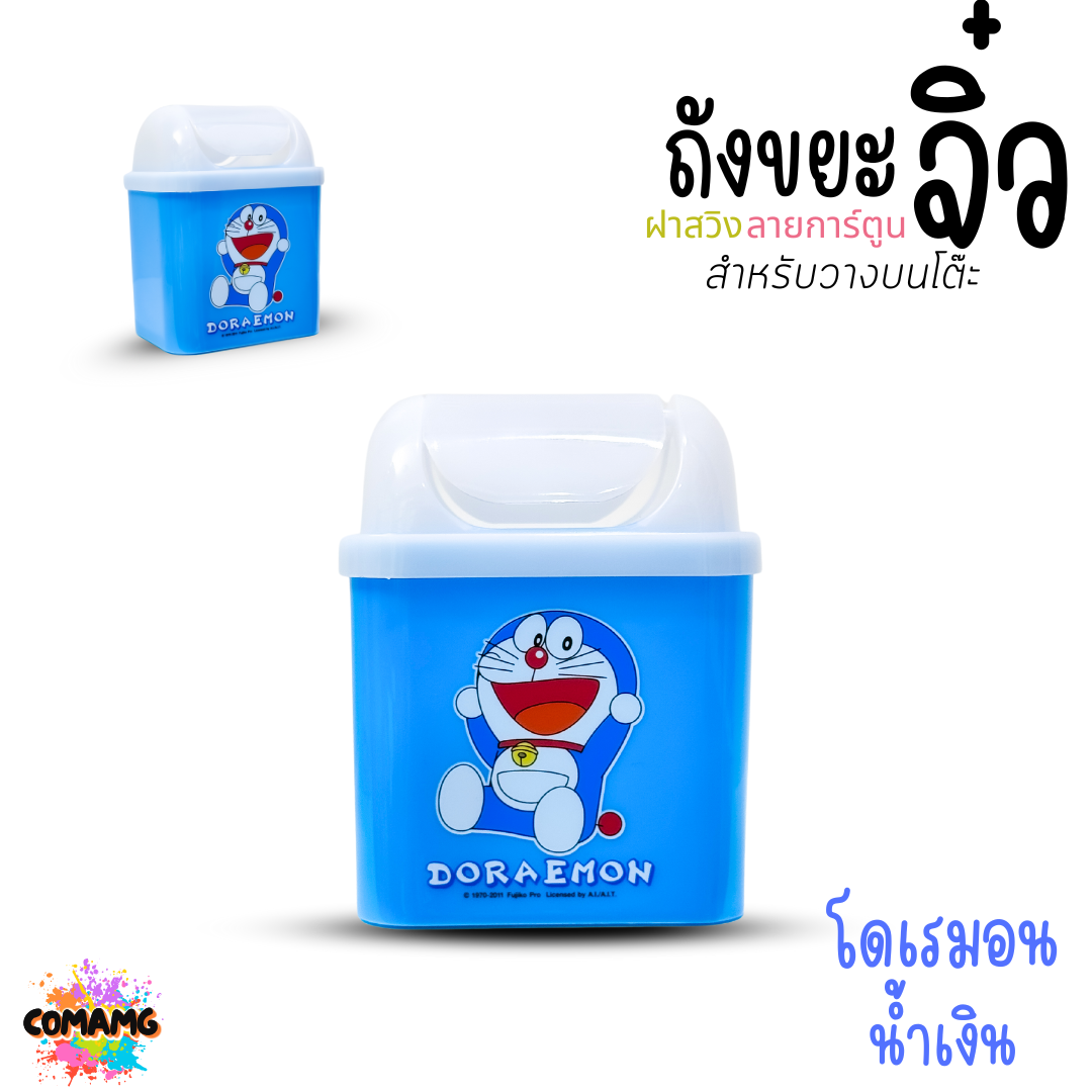 ถังขยะตั้งโต๊ะ ถังขยะใบเล็กฝาสวิง ลายการ์ตูนลิขสิทธิ์น่ารัก พร้อมส่ง