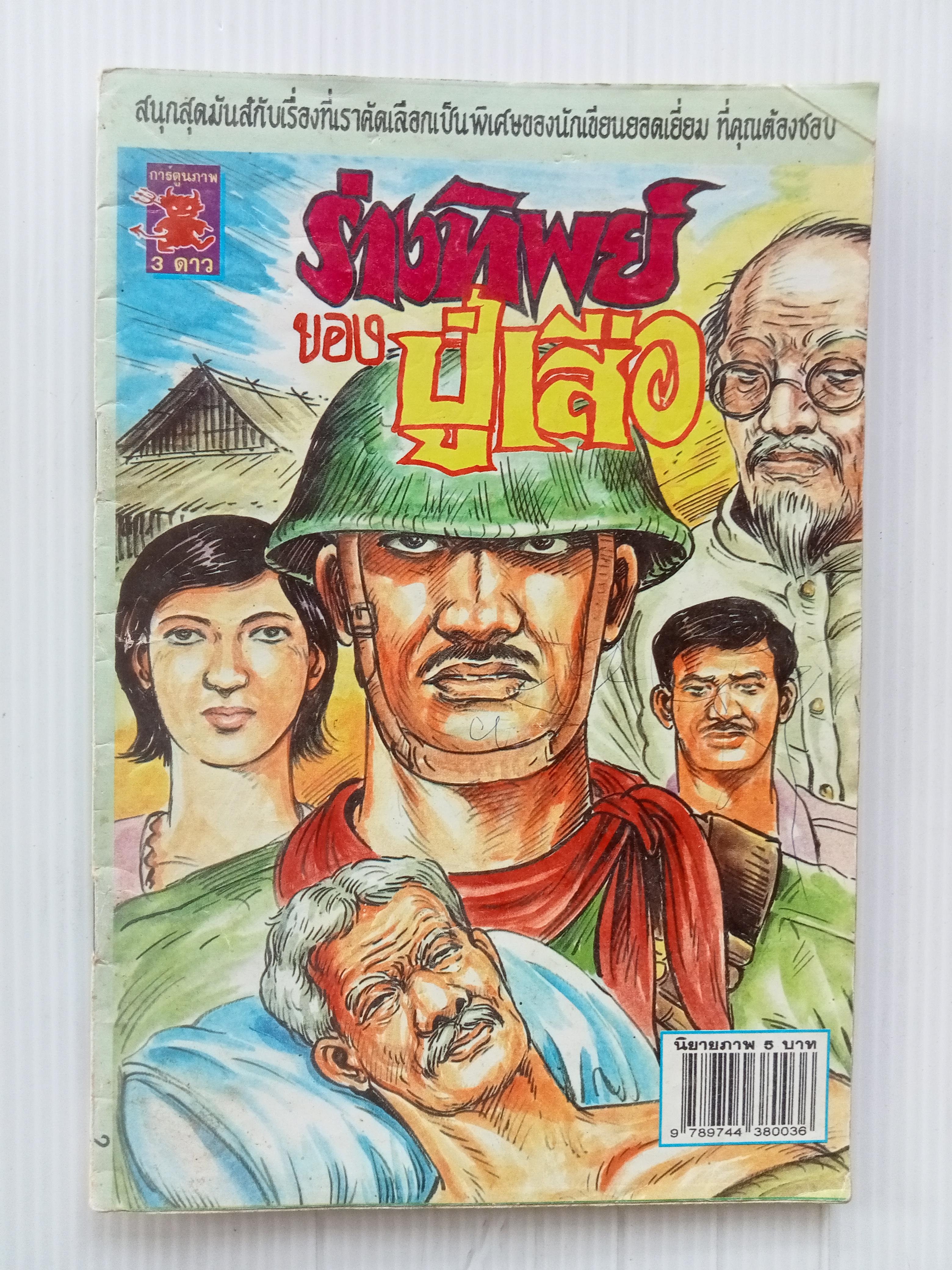 ร่างทิพย์ของปู่เสือ (โต้ด โกสุมพิสัย)