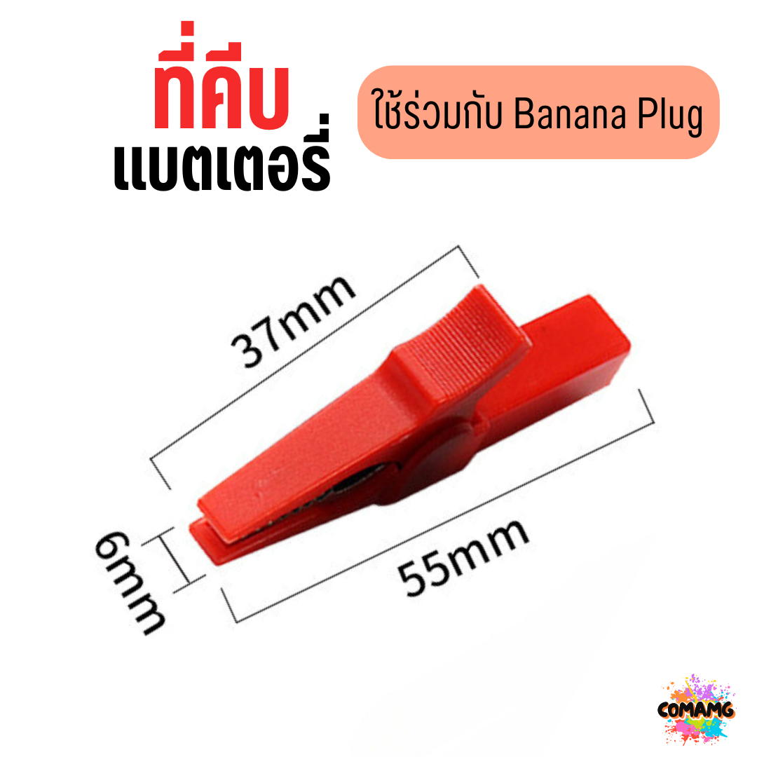ปากคีบจระเข้ ปากคีบแบตเตอรี่ แบบใช้กับBanana Plug Alligator clip ขนาด 30แอมป์